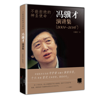 不能拒絕的神聖使命 馮驥纔演講集 (2001-2016) pdf epub mobi 下载