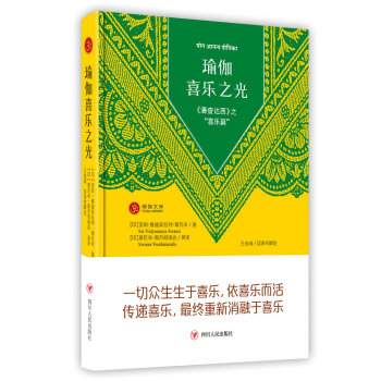 瑜伽喜乐之光（第二版） 潘查达西 之“喜乐篇” pdf epub mobi 下载