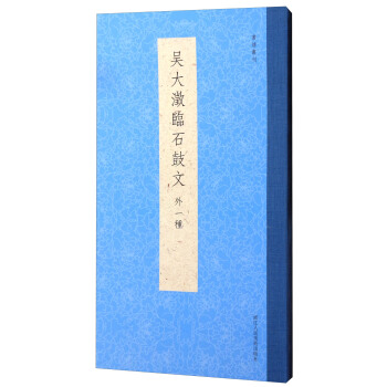 书谱丛刊：吴大澂临石鼓文（外一种） pdf epub mobi 下载