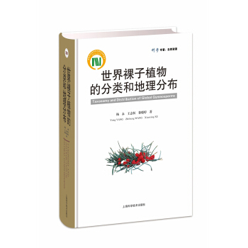 世界裸子植物的分類和地理分布