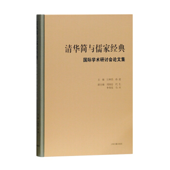 清华简与儒家经典 pdf epub mobi 下载