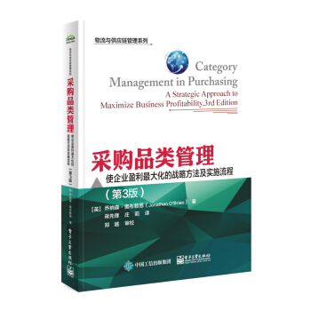 采购品类管理：使企业盈利最大化的战略方法及实施流程（第3版） pdf epub mobi 下载