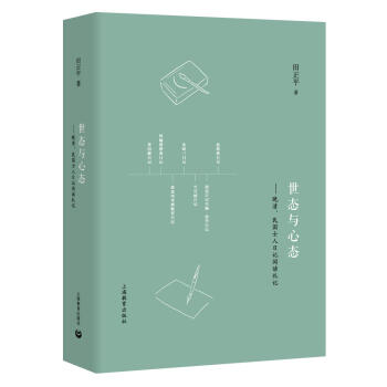 世态与心态——晚清、民国士人日记阅读札记 pdf epub mobi 下载