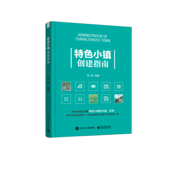 特色小鎮創建指南 pdf epub mobi 電子書 下載