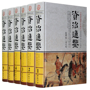 资治通鉴 校勘精注释珍藏版 精装16开6册历史 中国通史 文白资治通鉴 pdf epub mobi 下载