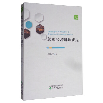 转型经济地理研究 [Geographical Research of Transitional Economy in China] pdf epub mobi 下载