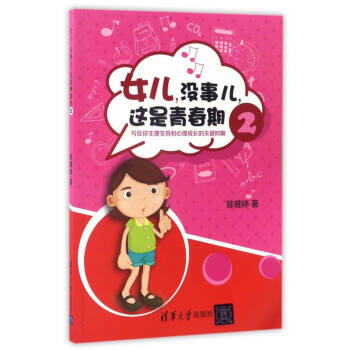 女儿，没事儿，这是青春期：写在你生理发育和心理成长的关键时期（2） pdf epub mobi 下载