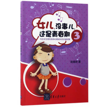 女儿，没事儿，这是青春期：写在你生理发育和心理成长的关键时期（3） pdf epub mobi 下载