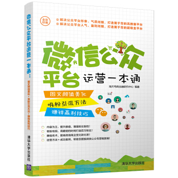 微信公众平台运营一本通:图文颜值美化+吸粉引流方法+赚钱赢利技巧(全彩印刷)