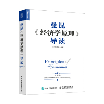 曼昆 经济学原理 导读 pdf epub mobi 下载