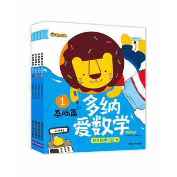 多纳爱数学：基础篇 幼儿园小班适用 附赠贴纸（套装共4册） [3-6岁] pdf epub mobi 下载