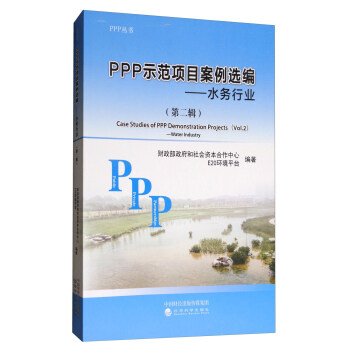 PPP示範項目案例選編（第二輯）：水務行業 [Case Studies of PPP Demonstration Projects (V01.2):Waterlndustry] pdf epub mobi 下载