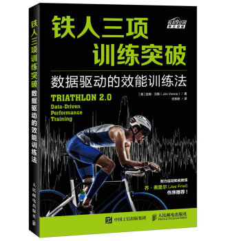 铁人三项训练突破 数据驱动的效能训练法 pdf epub mobi 下载