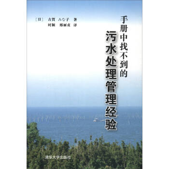 手冊中找不到的汙水處理管理經驗
