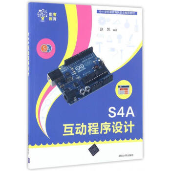 S4A互动程序设计/中小学创客教育执委会推荐教材 pdf epub mobi 电子书 下载