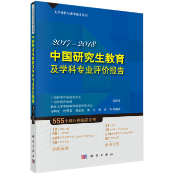 中国研究生教育及学科专业评价报告2017—2018 pdf epub mobi 下载