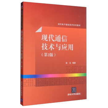 現代通信技術與應用（第2版）/現代電子通信技術係列教材 pdf epub mobi 下载
