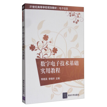 數字電子技術基礎實用教程/21世紀高等學校規劃教材·電子信息 pdf epub mobi 下载