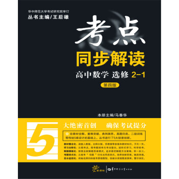 考点同步解读 高中数学 选修2-1 pdf epub mobi 下载