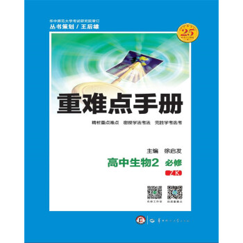 重难点手册 高中生物2 必修 ZK pdf epub mobi 下载