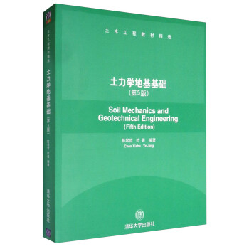 土木工程教材精選：土力學地基基礎（第5版） [Soil Mechanics and Geotechnical Engineering（Fifth Edition）] pdf epub mobi 下载