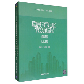 高層建築結構設計和計算(第2版 上冊)/清華大學土木工程係列教材