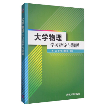 大學物理學習指導與題解 pdf epub mobi 下载