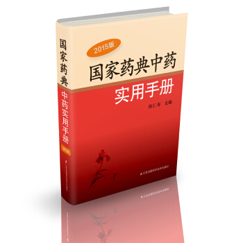 国家药典中药实用手册（2015版） pdf epub mobi 下载