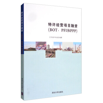 特许经营项目融资(BOT、PFI和PPP)