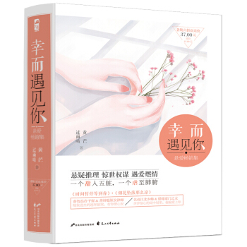 幸而遇见你（悬爱畅销集） pdf epub mobi 下载