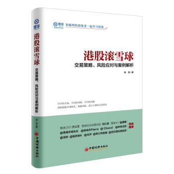 港股滚雪球 交易策略 风险应对与案例解析 pdf epub mobi 电子书 下载