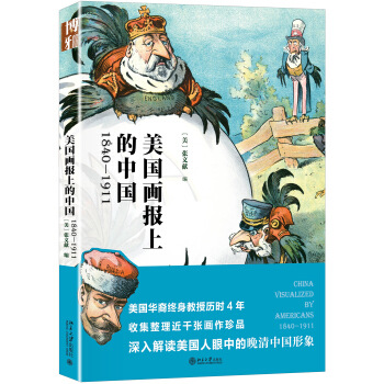 美國畫報上的中國 1840—1911 pdf epub mobi 下载
