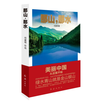 那山，那水：美丽中国从这里开始 pdf epub mobi 下载
