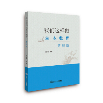 我們這樣做生本教育·管理篇 pdf epub mobi 下载