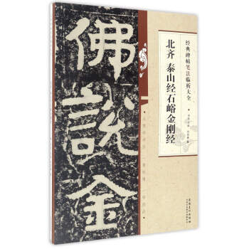 經典碑帖筆法臨析大全:北齊 泰山經石峪金剛經