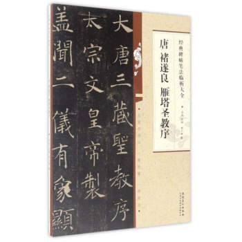 經典碑帖筆法臨析大全：唐 褚遂良 雁塔聖教序 pdf epub mobi 下载