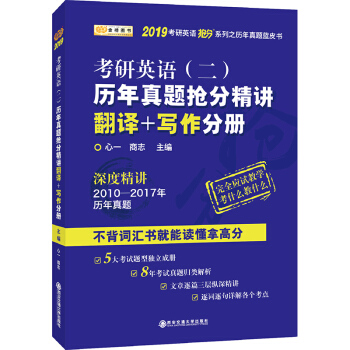 金榜圖書 2019考研英語搶分係列·考研英語（二）曆年真題搶分精講.翻譯+寫作分冊 pdf epub mobi 下载
