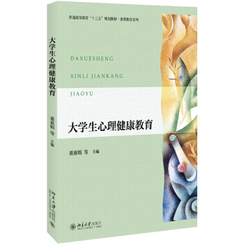 大学生心理健康教育 pdf epub mobi 下载
