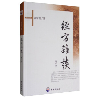 经方杂谈（增订本） pdf epub mobi 下载