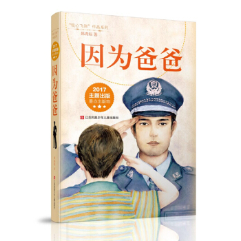 因為爸爸（我心飛翔作品係列） [7-14歲] pdf epub mobi 下载