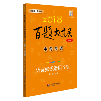 2018百題大過關.中考英語:語言知識運用百題（修訂版） pdf epub mobi 電子書 下載