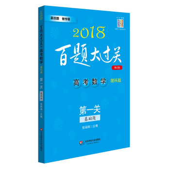 2018百題大過關.高考數學:第一關（基礎題）（理科版）（修訂版） pdf epub mobi 下载