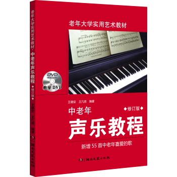 中老年聲樂教程(修訂版)