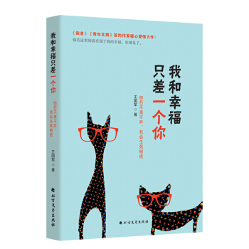 我和幸福隻差一個你：你若不離不棄，我必生死相依 pdf epub mobi 下载