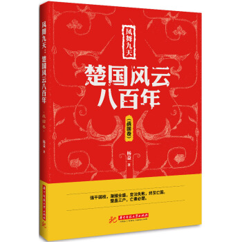 鳳舞九天：楚國風雲八百年（戰國捲） pdf epub mobi 下载