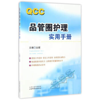 品管圈护理实用手册 pdf epub mobi 下载