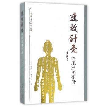 速效针灸临床应用手册 pdf epub mobi 下载