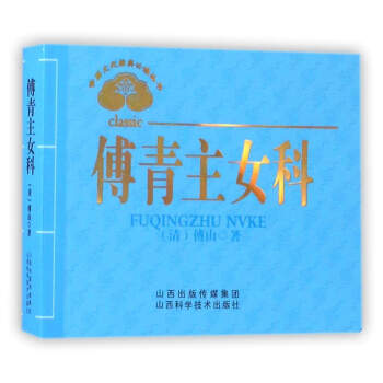 中医文化经典必读丛书：傅青主女科 pdf epub mobi 下载