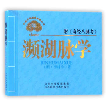 中醫文化經典必讀叢書：瀕湖脈學 pdf epub mobi 下载