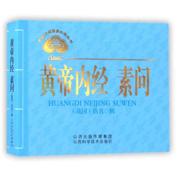 中医文化经典必读丛书：黄帝内经 素问 pdf epub mobi 下载